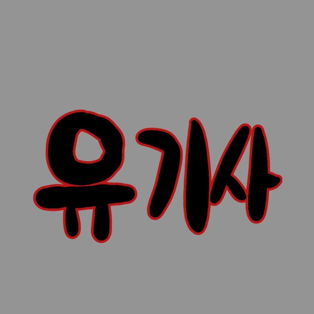유기사