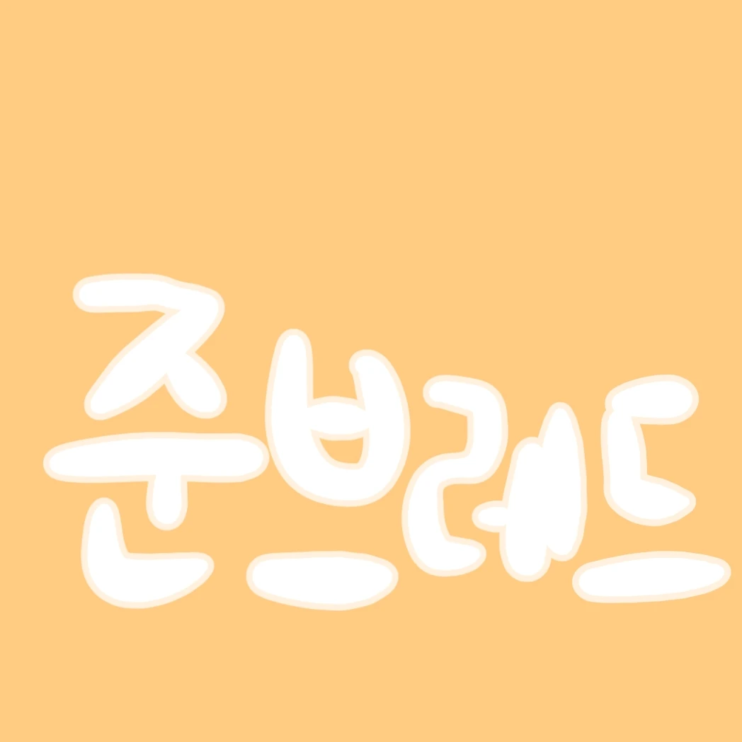 준브