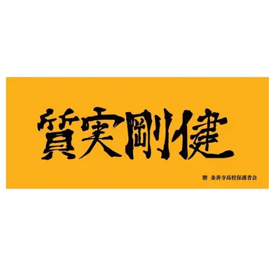 Profile image of 条善寺高校