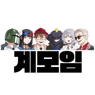 Profile image of 팀 계모임