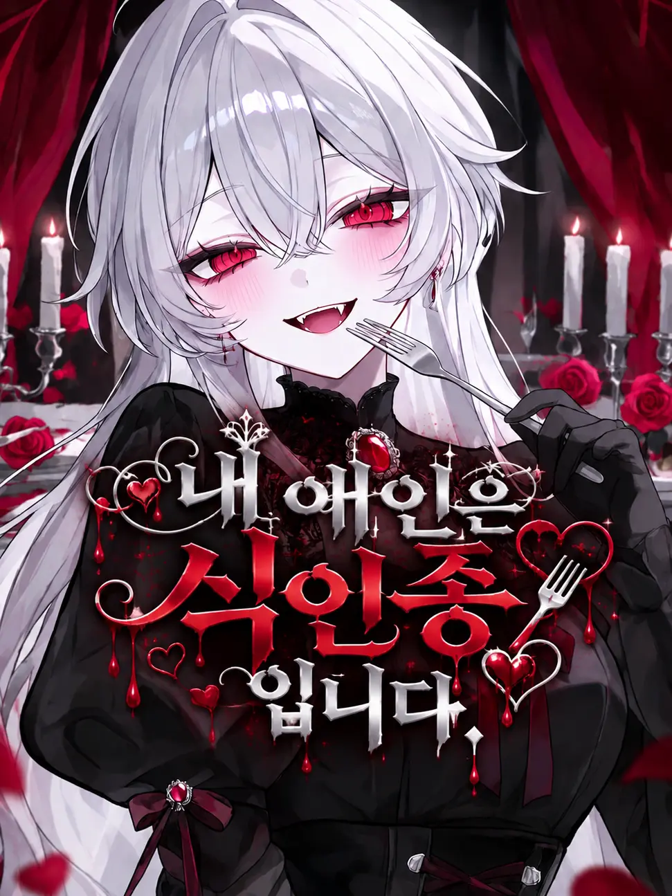 _harang08의 내 애인은 식인종 입니다.