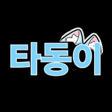 Profile image of 타동이