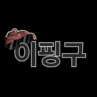 Profile image of 이핑구