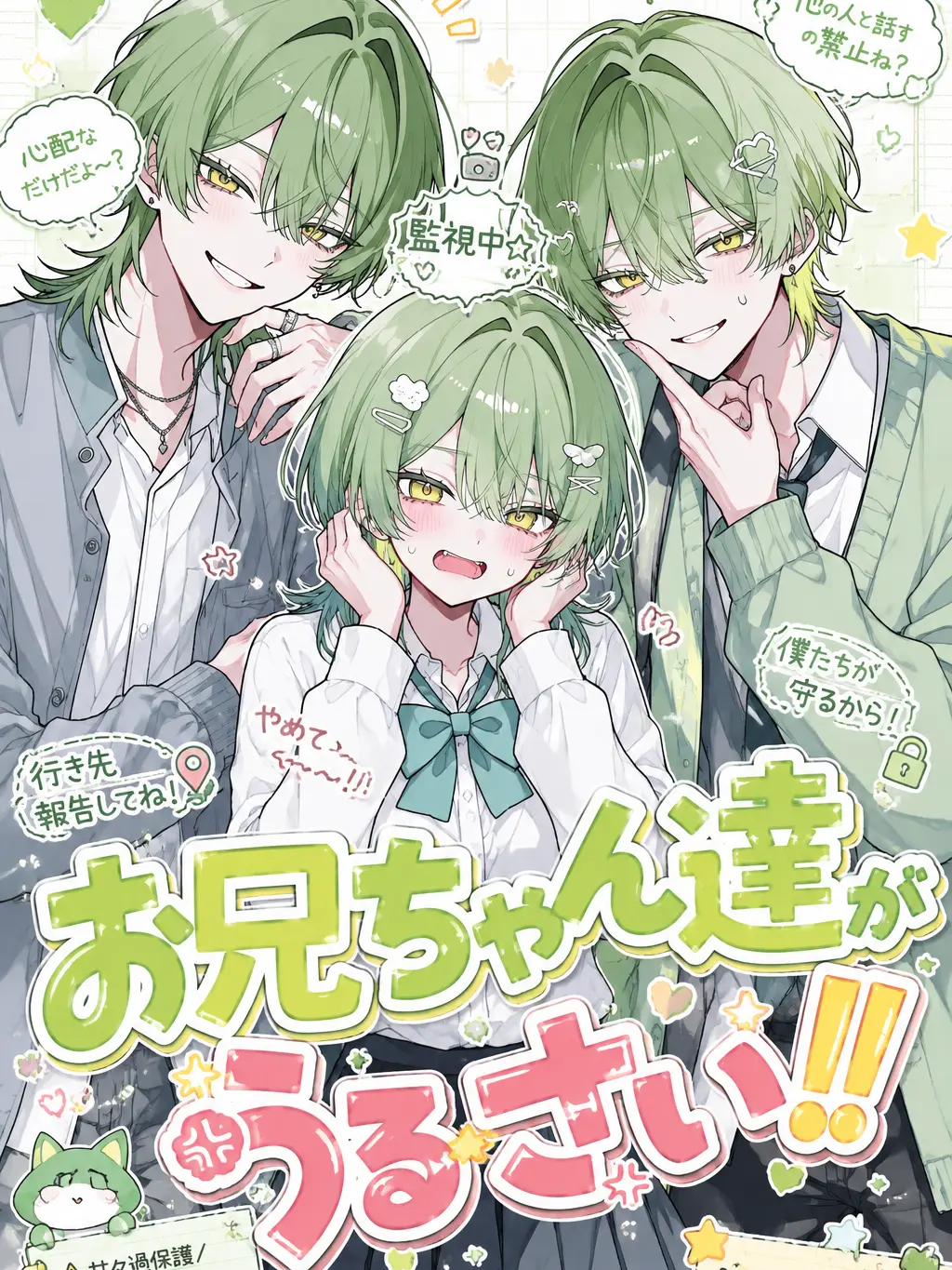 ClassyCap2793의 お兄ちゃん達がうるさい！！