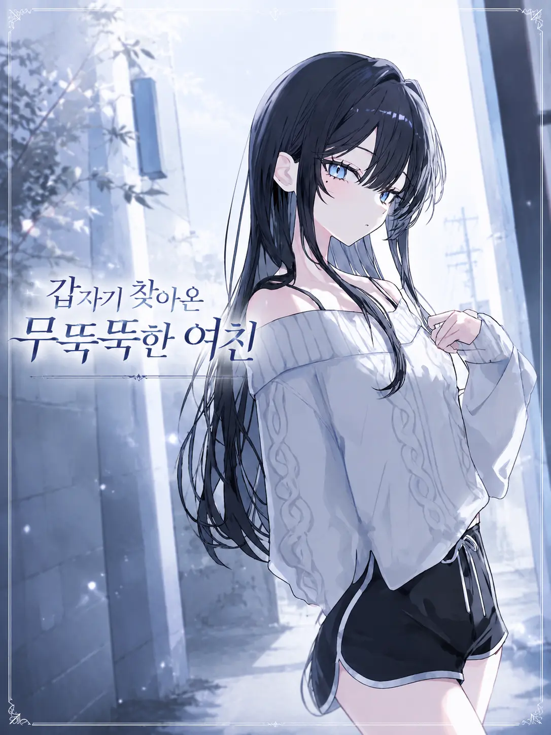 223_의 갑자기 찾아온 무뚝뚝한 여친