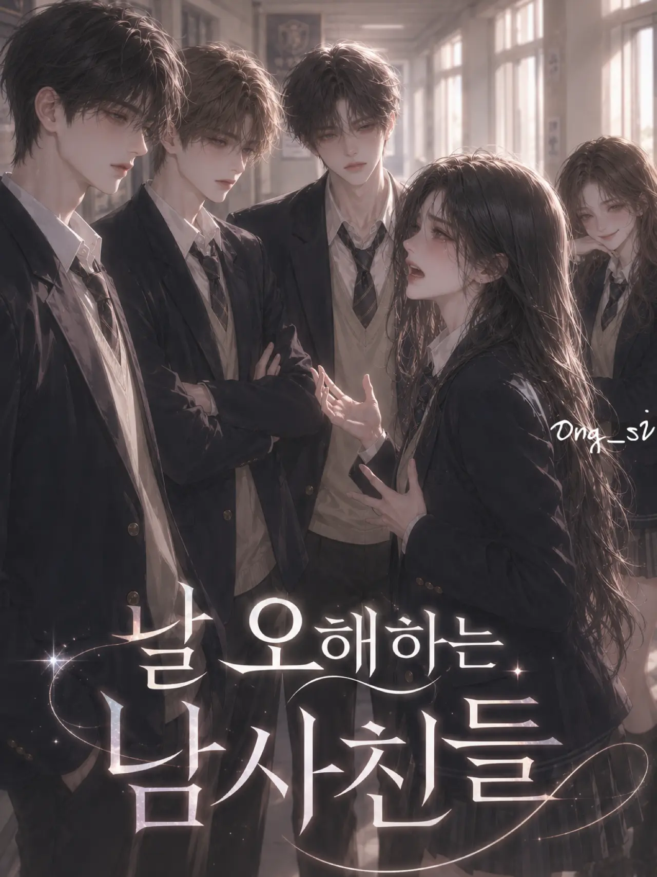 Ong_si의 날 오해하는 남사친들