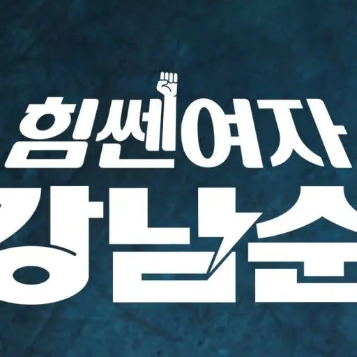 NativeLane0240의 힘쎈여자강남순