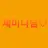 제미니