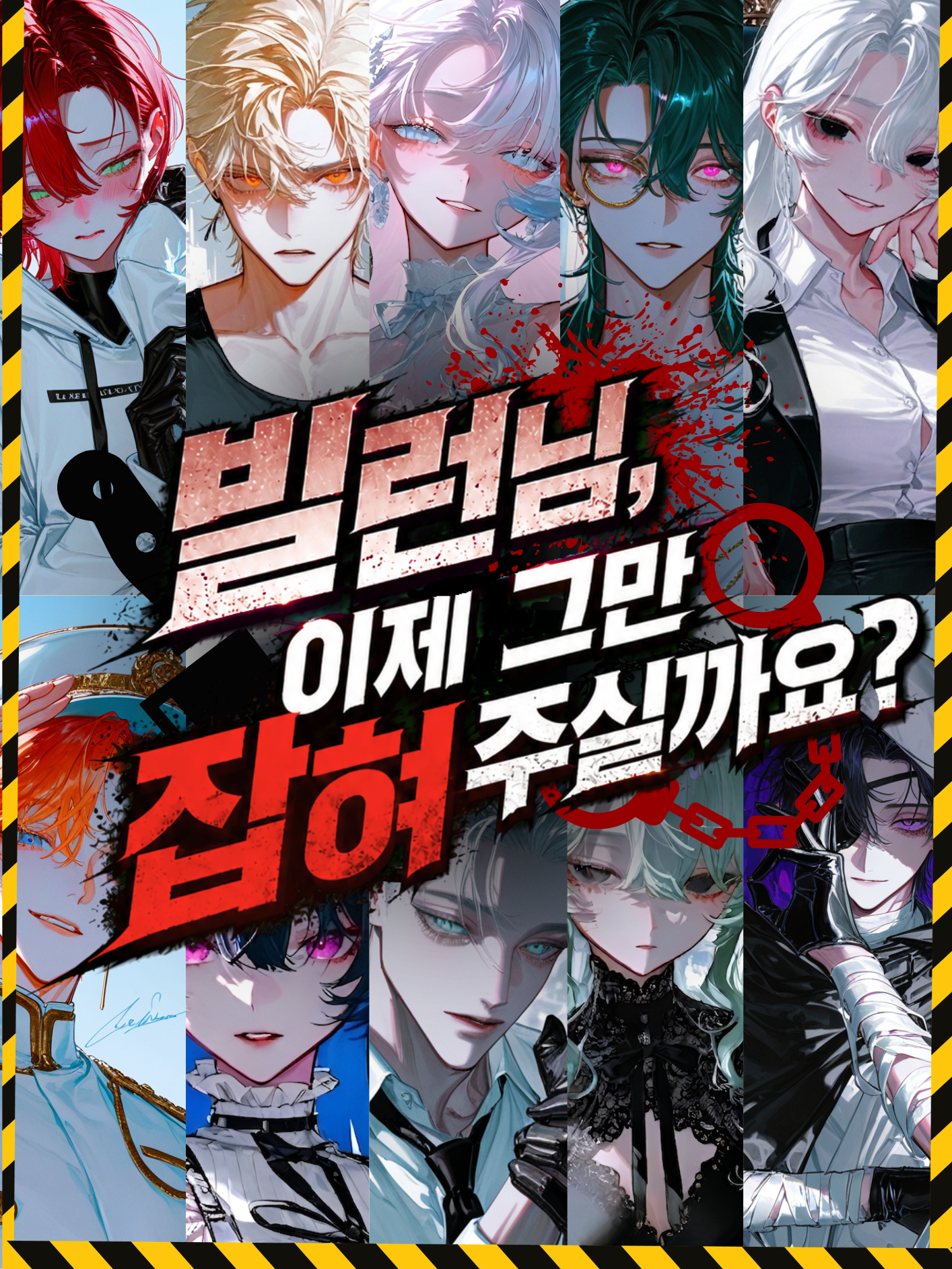 빌런님, 이제 그만 잡혀주실까요? 대표 이미지