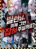 빌런님, 이제 그만 잡혀주실까요?