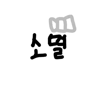 Profile image of 소멸