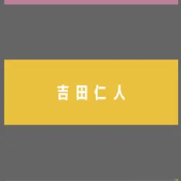 Profile image of 吉田仁人