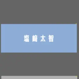 Profile image of 塩﨑太智