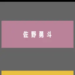 Profile image of 佐野勇斗