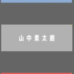 Profile image of 山中柔太郎