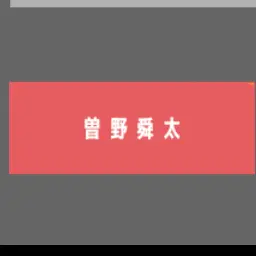 Profile image of 曽野舜太