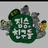 짐승친구들10군단헌병대