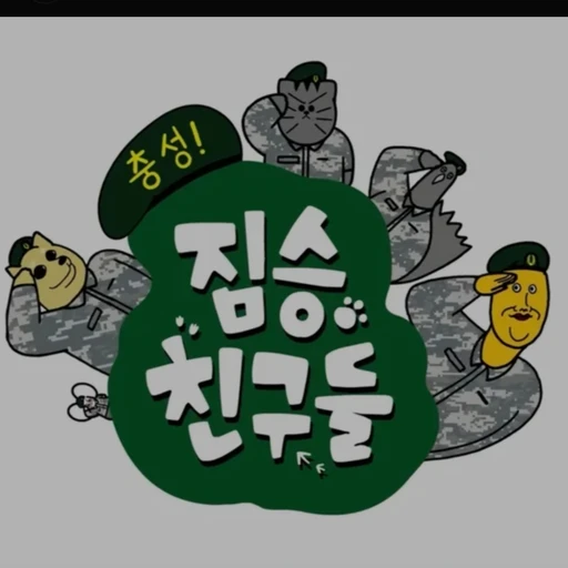 짐승친구들10군단헌병대