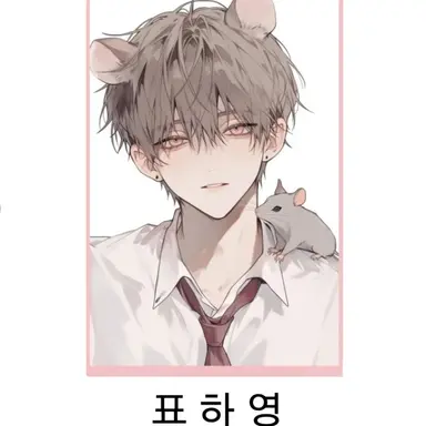 Profile image of 표하영