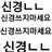 유기사랑 키못방
