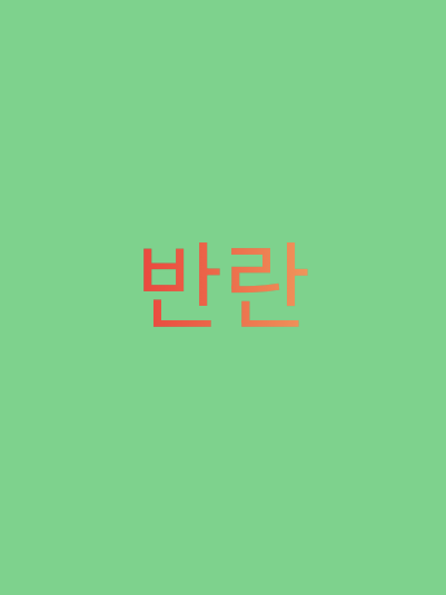 반란 대표 이미지