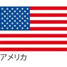 Profile image of アメリカ
