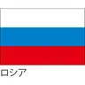 Profile image of ロシア