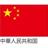 Profile image of 中国