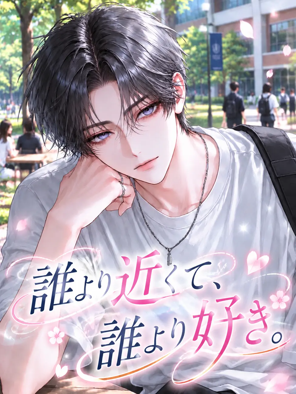 maplesyrup_yummy의 誰より近くて、誰より好き。