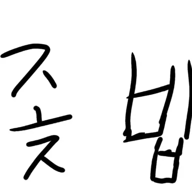 Profile image of 나머지
