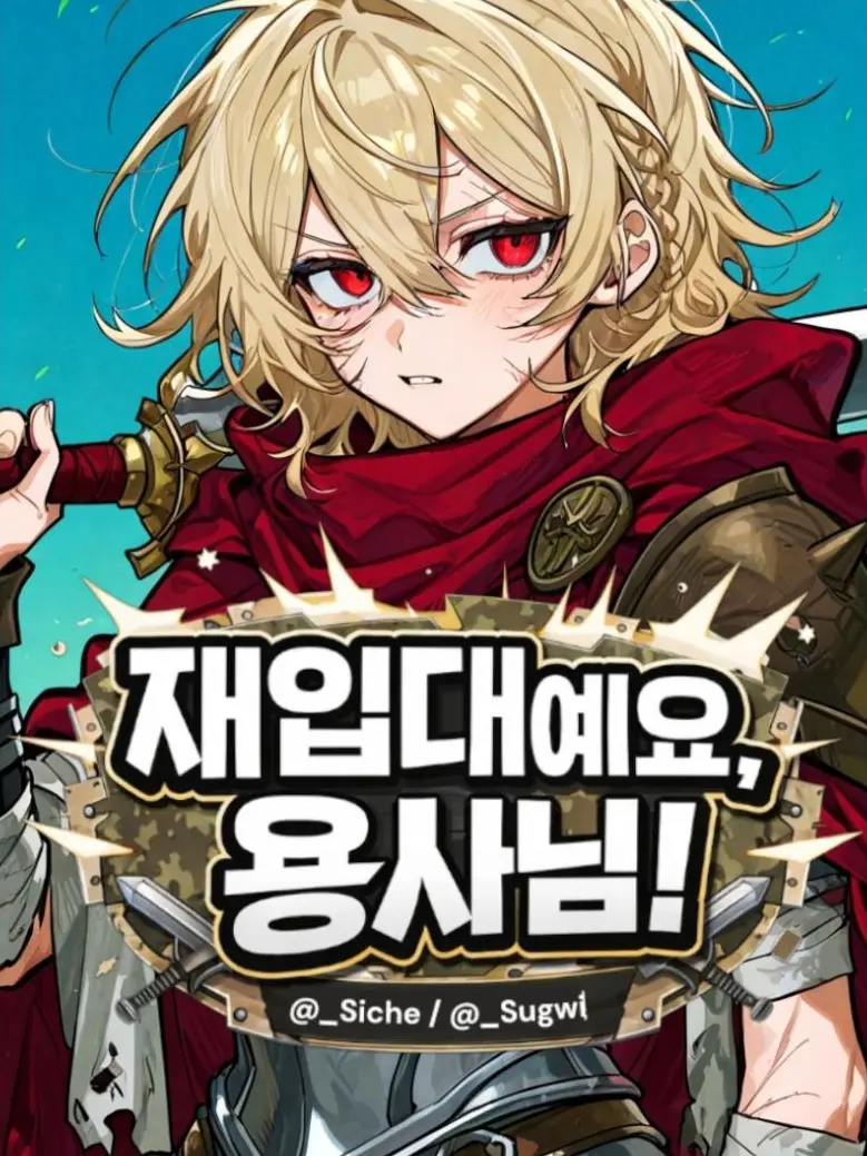 _Siche의 재입대용사