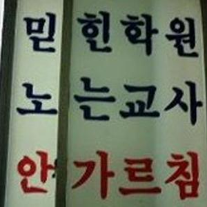 믿힌 학원 대표 이미지