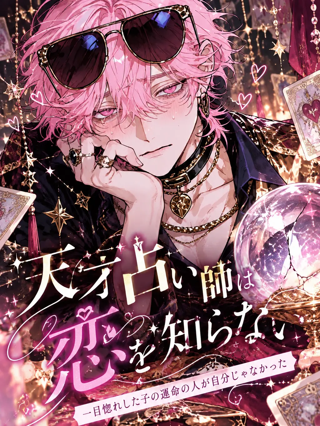 Naninuneno3047의 天才占い師は恋を知らない
