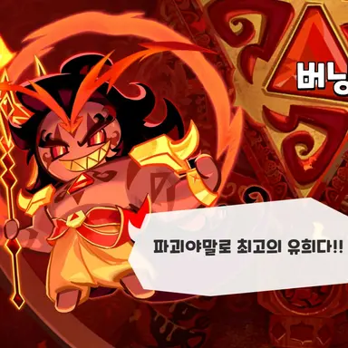 Profile image of 버닝스파이스 쿠키