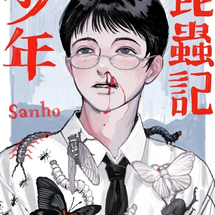 FuzzyPrawn71의 少年混蟲記