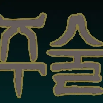 FatViper0981의 주술회전 세계관