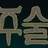 주술회전 세계관