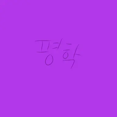 Profile image of 평학