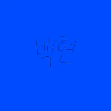 Profile image of 백현