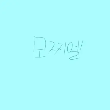 Profile image of 모찌엘