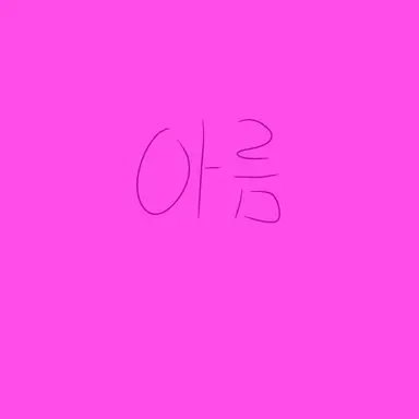 Profile image of 아름