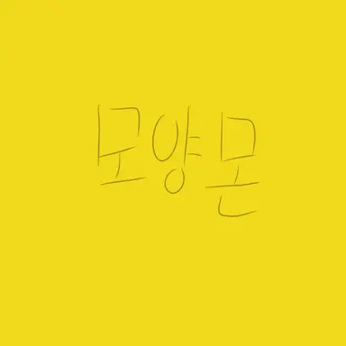 Profile image of 모양몬