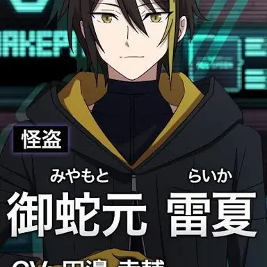 Profile image of 御蛇元雷夏
