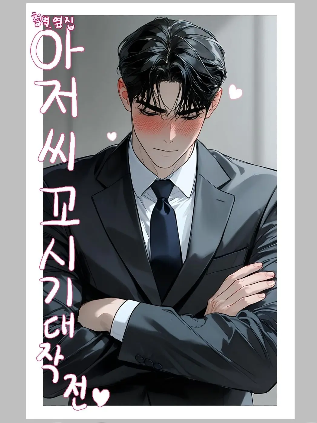 zeta_wow의 철벽치는 쑥맥 옆집 아저씨..[hl]