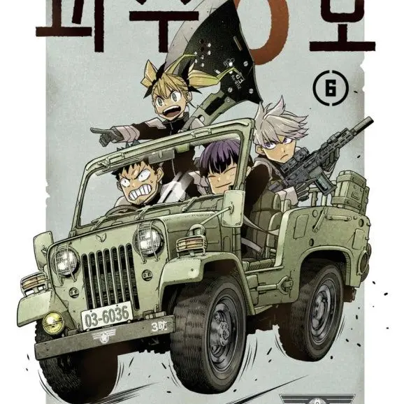 03253113의 괴수8호 3부대