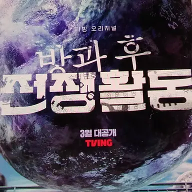 Profile image of 방과후 전쟁활동