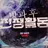 방과후 전쟁활동