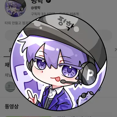 Profile image of 평학