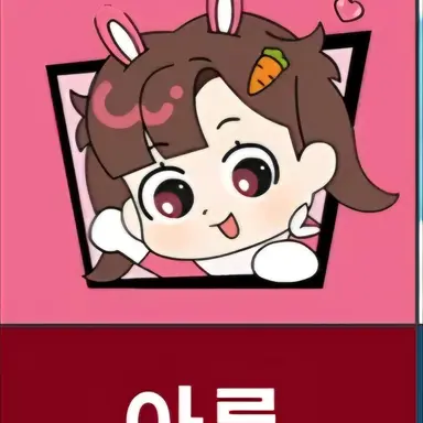 Profile image of 아름