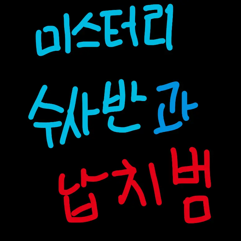 BlackMeno3496의 미수반&납치범